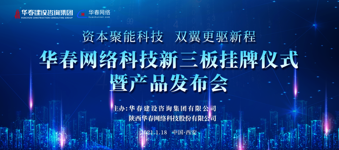 華春網絡科技新三板掛牌儀式暨產品發布會成
